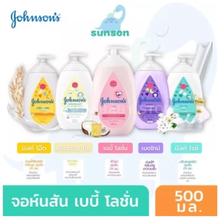 Johnson’s จอห์นสัน เบบี้โลชั่น ( ขวดปั๊ม ขนาด 500 มล. ) โลชั่นบำรุงผิว โลชั่นเด็ก