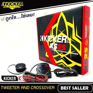 Kicker KS25 GEN1 ทวิตเตอร์1นิ้ว โดม เสียงแหลม ติดรถยนต์ ลำโพงทวิตเตอร์ 1คู่ ลำโพงเสียงแหลม ทวิตเตอร์โดม ลำโพง1นิ้ว