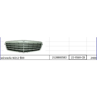 หน้ากระจัง​ Benz w212