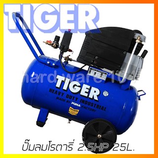 ปั๊มลมโรตารี่ 2.5HP 25L. TIGER TX-2525 ทน แกร่ง อึด!!