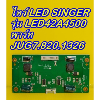 ไดร์ LED SINGER รุ่น LED42A4500 พาร์ท JUG7.820.1326 ของแท้ถอด มือ2