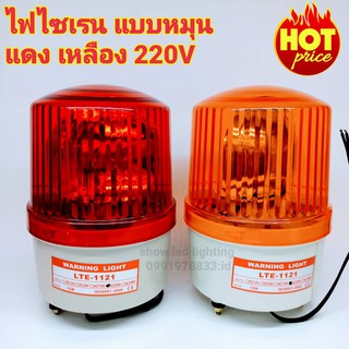 ไฟไซเรนท์แบบหมุน รุ่น LTE-1121 4 นิ้ว 220V 12V (กดตัวเลือก 220vและ12v) ไฟไซเรนท์ติดหลังคา ไฟฉุกเฉิน ไฟขอทาง หลอด Halogen