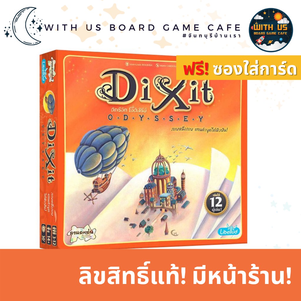 Dixit Odyssey (ภาษาไทย) ฟรี! ซองใส่การ์ด บอร์ดเกม ลิขสิทธิ์แท้ วิทอัสบอร์ดเกมคาเฟ่ Board Game