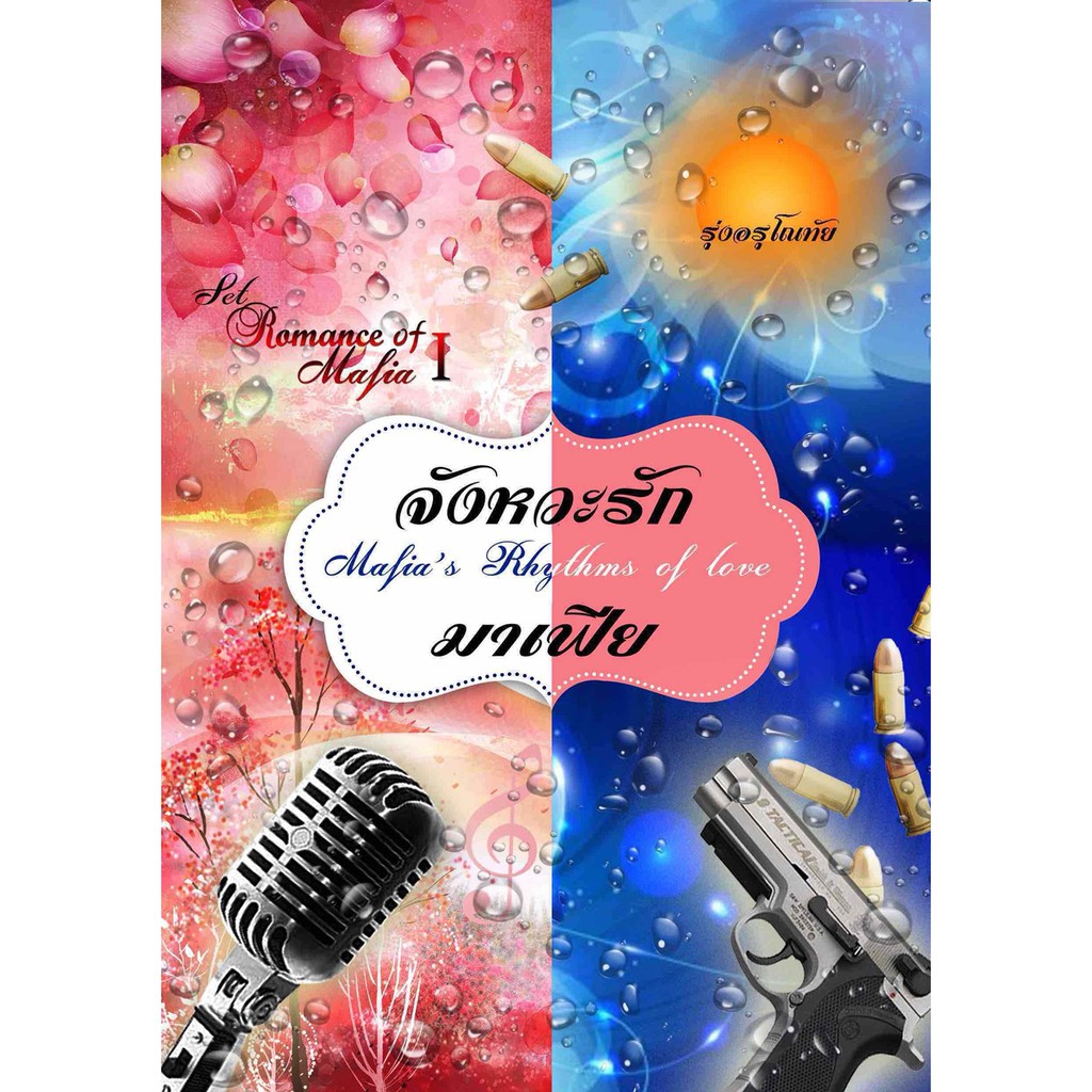 จังหวะรักมาเฟีย [ Mafia's Rhythms Of Love ] SET : Romance Of Mafia ลำดับที่ 1