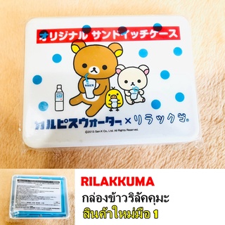 Rilakkuma ริลัคคุมะ กล่องข้าว น่ารัก