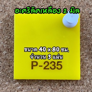 รหัส 24080 แผ่นอะคริลิคเหลือง 2 มิล แผ่นพลาสติกเหลือง 2 มิล ขนาด 40X80 ซม. จำนวน 3 แผ่น ส่งไว งานตกแต่ง งานป้าย