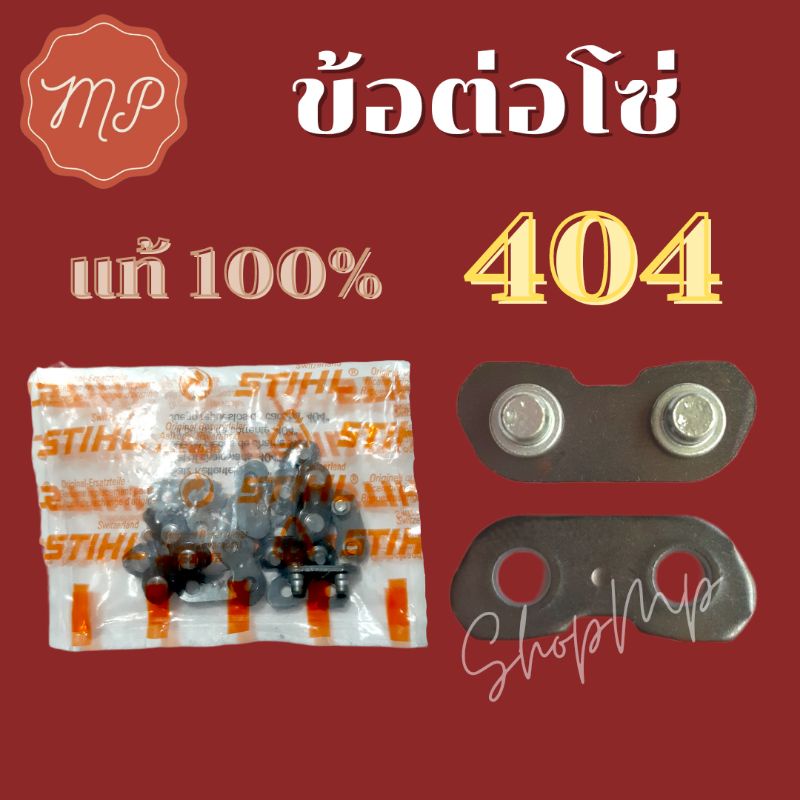 ข้อต่อโซ่เลื่อยยนต์ 404 STIHL แท้100% เกรดดีเยี่ยม