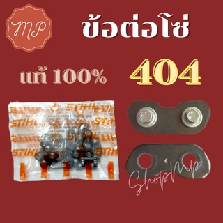 ข้อต่อโซ่เลื่อยยนต์ 404 STIHL แท้100% เกรดดีเยี่ยม