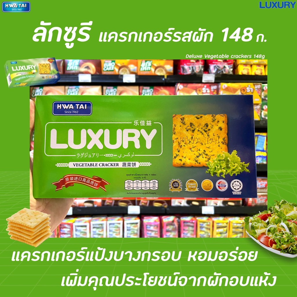 🔥 ลักซูรี่ แครกเกอร์ รสผัก 148 กรัม Hwa Tai Luxury cracker Vegetable (0035)
