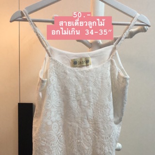 เสื้อสายเดี่ยวลูกไม้สีขาว