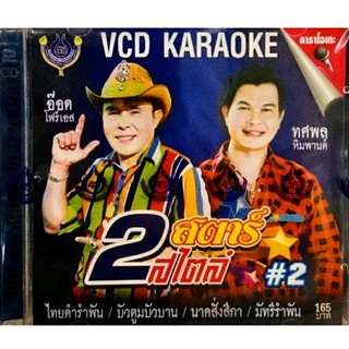 Vcdเพลงคาราโอเกะ💚อ๊อด โฟร์เอส,ทศพล หิมพานต์ 2สตาร์สไตล์ชุด2💚ลิขสิทธิ์แท้ แผ่นใหม่มือ1