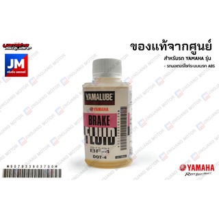 907933803700 น้ำมันเบรค ยามาลู้ป DOT4 แท้ศูนย์ (100ซีซี*1ขวด) YAMALUBE