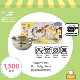 Mothercorn Healthy Pot หม้ออุ่นอาหาร