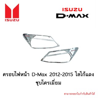 ครอบไฟหน้า D-Max 2012-2015 โลโก้แดง ชุบโครเมี่ยม