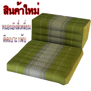 หมอนสีเหลี่ยม ติดเบาะรอง 1 พับใส่นุ่น100%ไม่ผสมขนาด กว้าง50xยาว69ซม+หมอน หนา7ซม