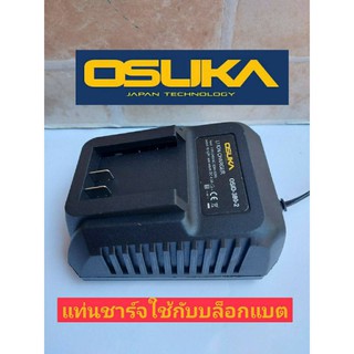 OSUKA เฉพาะแท่นชาร์ตแบตเตอรี่ 128V