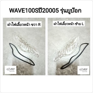 ฝาไฟเลี้ยวหน้า+ฝาไฟเลี้ยวหลัง+ฝาไฟท้าย WAVE100Sปี2005 W100Sปี2005 เวฟ100รุ่นยูบ๊อก สีใส HONDA อย่างดี งานHM