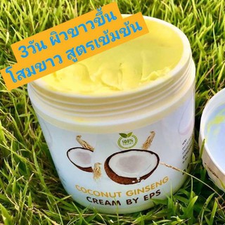 ครีมโสมมะพร้าวกลูต้า ผิวขาวใน 3 วัน COCONUTGINSENG CREAM BY EPS ปริมาณ :500กรัม