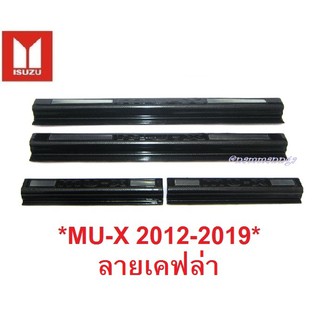 ชายบันไดประตู สคัพเพลท Isuzu MUX mu-x SUV 2012 - 2019 ลายเคฟล่า 4 ปต mu x อีซูซุมิวเอ็กซ์ คิ้วกันรอยขอบประตู ชายบันได