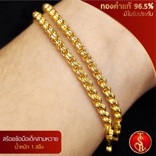 (สินค้าสำหรับเด็ก) สร้อยข้อมือสามหวาย ทองคำแท้ 96.5% น้ำหนัก 1 สลึง