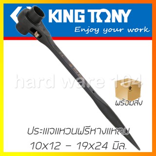 KINGTONY ประเแจแหวน 10x12 - 19x24มิล ฟรี2หัวหางแหลม  รุ่น 1500 คิงก์โทนี่ ไต้หวันแท้