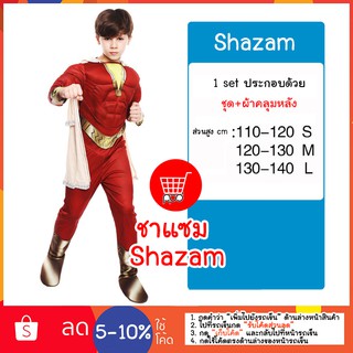 ชาแซม Shazam ชุดคอสเพลย์ ชุดแฟนซี ppdshopping