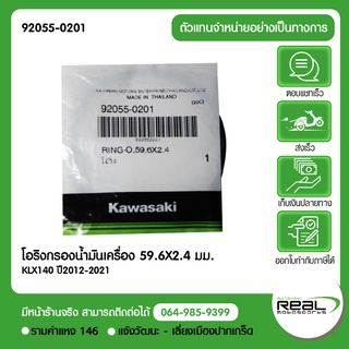 โอริงไส้กรองน้ำมันเครื่อง KLX140ปี2012-2021,KLX125 ปี11-15,KLX150 ปี 13-14,DTK150 ปี 13-14 59.6X2.4 มม.