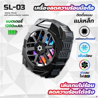 SL03 ลดความร้อนมือถือ เครื่องทำความเย็นระบบเซมิคอนดักเตอร์ แบบแม่เหล็ก