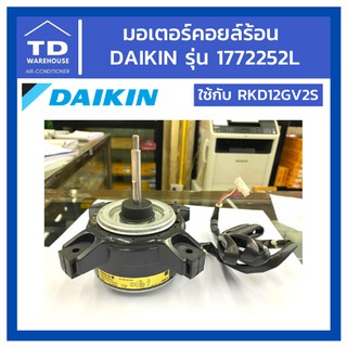 มอเตอร์คอยล์ร้อน DAIKIN รุ่น 1772252L ไดกิ้น Motor