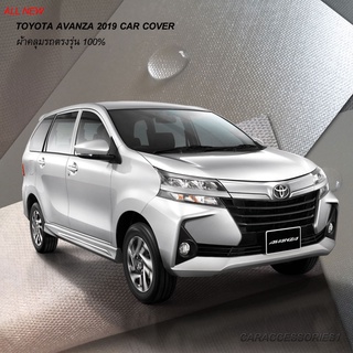 ตรงรุ่น 100% พร้อมส่ง! ผ้าคลุมรถ All New Toyota Avanza 2019