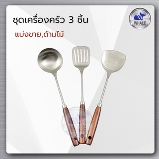 ชุดเครื่องครัวสแตนเลสด้ามไม้ ชุด 3 ชิ้น (W9511)