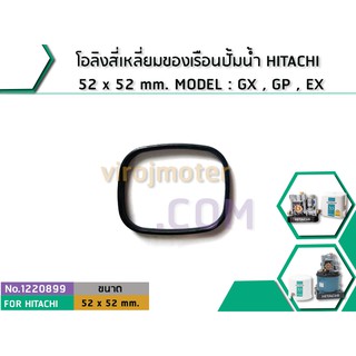 โอลิงสี่เหลี่ยมของเรือนปั้มน้ำ HITACHI 52 x 52 mm. MODEL : GX , GP , EX (No.1220899)