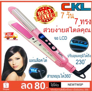 CKL Twosister เครื่องหนีบผม รุ่นใหม่ล่าสุด 7 วัน  7 ทรง แผ่นเซรามิคอย่างดี รุ่น ckl978