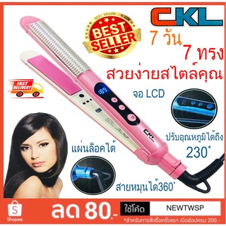 CKL Twosister เครื่องหนีบผม รุ่นใหม่ล่าสุด 7 วัน  7 ทรง แผ่นเซรามิคอย่างดี รุ่น ckl978