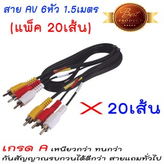 สายสัญญาณ AV กล่องจานดาวเทียม แบบ 6หัว(แพ็ค20)