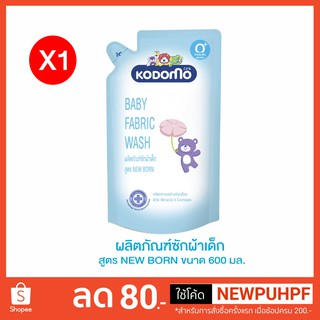 ผลิตภัณฑ์ซักผ้าเด็กโคโดโม นิวบอร์นสำหรับเด็กแรกเกิด 600 มล.