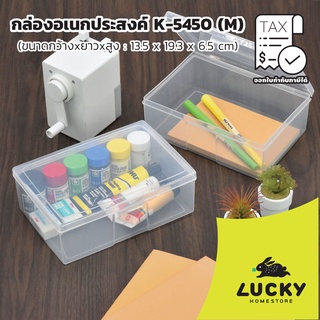 LUCKY HOME กล่องอเนกประสงค์ K-5450 ขนาด( กว้างxยาวxสูง) : 13.5 x 19.3 x 6.5 cm