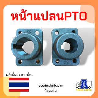 หน้าแปลนใหญ่PTO ปะข้างKC GEAR เกียร์แปะ เกียร์ฝาก พีทีโอ รถบรรทุกดั้มพ์ เครน อีแต๋น แถมลิ้ม3มิล