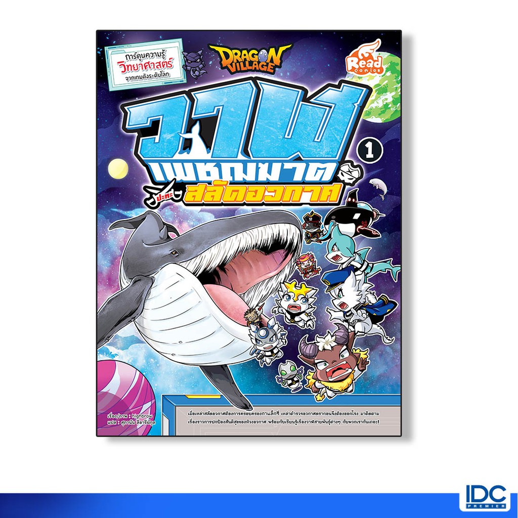 Read Comic(รีด คอมมิค)หนังสือ Dragon Village วาฬเพชฌฆาตปะทะสลัดอวกาศ เล่ม 1(9786164871403)