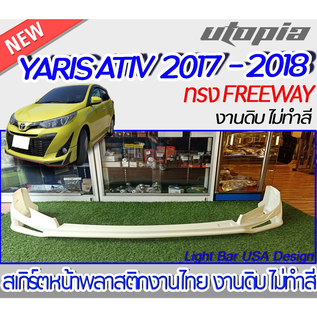 สเกิร์ตหน้า YARIS ATIV 2017-2018 ลิ้นหน้า ทรง FREEWAY พลาสติก ABS งานดิบ ไม่ทำสี(ใส่กับ YARIS 2017-1