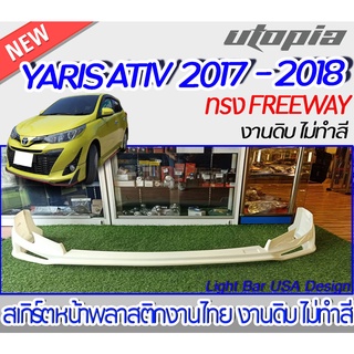 สเกิร์ตหน้า YARIS ATIV 2017-2018 ลิ้นหน้า ทรง FREEWAY พลาสติก ABS งานดิบ ไม่ทำสี(ใส่กับ YARIS 2017-18 5D ได้)