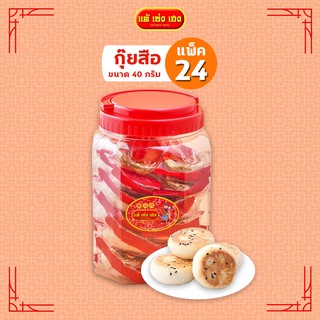 ขนมกุ๊ยสือขวดโหล 40 กรัม / 24 แพ็ค