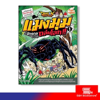 Read Comic(รีด คอมมิค) หนังสือ Dragon Village แมงมุมจักรกลถล่มโลก เล่ม 1 (9786162009686)