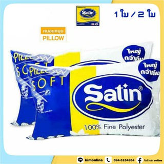 🔥ราคาพิเศษ🔥หมอนหนุนใยสังเคราะห์ SATIN ซาติน