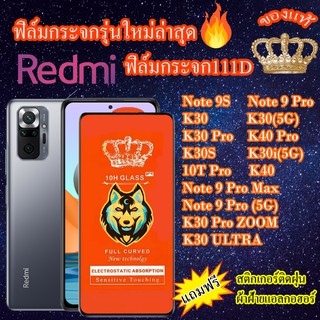 ฟิล์มกระจก Redmi 111D เต็มจอNote9S/Note9Pro/Note9ProMax/K30/K30Pro/K30ProZOOM/K30S/K30i/10TPro/K30ULTRA/K40/K40Pro