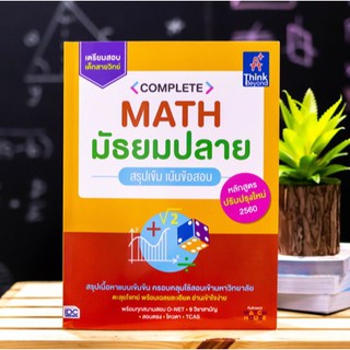 หนังสือ Complete Math มัธยมปลาย สรุปเข้ม เน้นข้อสอบ | หนังสือสรุป ม.ปลาย หนังสือคณิตศาสตร์ ม.ปลาย หนังสือเตรียมสอบคณิต