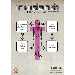 BUNSHOU หนังสือนิยาย เกมเลือกฆ่า (เล่มกลาง)