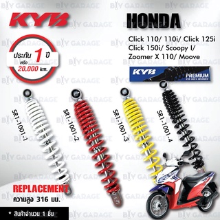 KYB โช๊คน้ำมัน ตรงรุ่น Honda Click110i / Click125i Click150i / Scoopy I / Zoomer X / Moove【SR1-1001】โช๊คมอเตอร์ไซค์