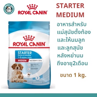 Royal Canin Medium Starter Mother &amp; Babydog อาหารแม่สุนัขพันธุ์กลางตั้งท้องและให้นมลูกและลูกสุนัขหลังหย่านม ขนาด 1kg.