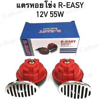 แตรรถยนต์ แตรหอยโข่ง R-EASY